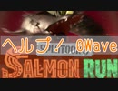 ヘルプ！ジャイロが使えない茜ちゃんのサーモンラン　0Wave　【スプラトゥーン３】