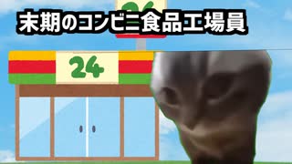 ブラックコンビニ食品工場勤め　末期の頃の話【猫ミーム】