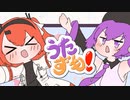うたずも！ / あだちとうたね