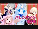 【Recotte Studio】第3回バレンタイン選手権　後編【VOICEROID劇場】