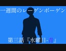 【インセイン】一週間のレーゲンボーゲン　第三話
