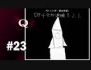 【実況】みんなのQらしさを感じる問題【Q REMASTERED】#23
