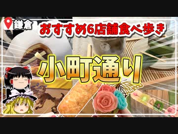 【食べ歩き】鎌倉小町通りで美味いもの食べまくり6店舗！
