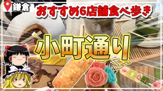 【食べ歩き】鎌倉小町通りで美味いもの食べまくり6店舗！