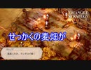ランドロイ自身の手によってファルクス領の麦畑が…　TRIANGLE STRATEGY実況プレイPart78