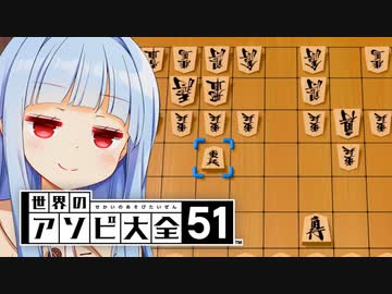 羽生先生が相振り飛車やるなら私もやる！！【世界のアソビ大全51】