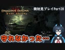 【DDDA】チトチトのドラゴンズドグマ：ダークアリズン微初見プレイPart28