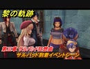 黎の軌跡　サルバッド到着イベントシーン　第三章 サルバッド狂想曲　メインストーリー　＃１００　【クロノキセキ】