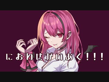 【オリジナルMV】におわせがいあく！！！ /ぴえぴえP