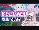 【BELOVED/GLAY】さぁ夜じゃなくてもヒッパレ第24夜【CeVIO_AI】