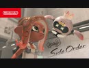スプラトゥーン3 エキスパンション・パス　サイド・オーダー 紹介映像