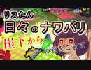 【スプラ3】リスたん日々のナワバリその７２＋　崖下からモップリンの愛をこめて【東北きりたん実況】