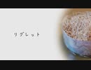 リグレット / coverd by A.I.VOICE RIA【歌うA.I.VOICE】