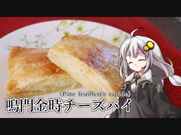 釣れなくても料理！鳴門金時チーズパイ！【VOICEROIDキッチン】