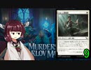 MTGアリーナやるたん　【カルロフ邸殺人事件ドラフト9】
