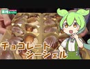 【業務スーパー】チョコレートシーシェルを作ってを食べていくよ！【ずんだもん・四国めたん】