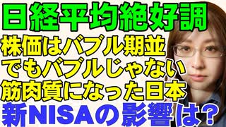 混乱する中国経済と市場。好調の日本株式市場。明暗分かれた。では、どうして日経平均はバブル期並みの株価なのか、新NISAでの個人投資家の動きを紹介しつつ解説