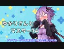 ゆかりさんとマスター14