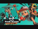スプラトゥーン3 2024春 Fresh Season