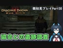 【DDDA】チトチトのドラゴンズドグマ：ダークアリズン微初見プレイPart30