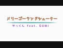 メリーゴーランドシューター／やっくん feat. GUMI