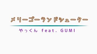 メリーゴーランドシューター／やっくん feat. GUMI