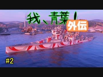 【WoWs:L】我、青葉！その外伝の2