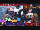 【モンスターハンターライズ】めた・ずん・つむ・雪・仲良し4人のサンブレイク実況プレイ35