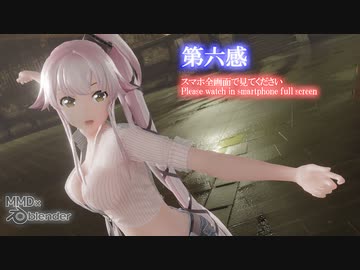 【MMDステージ配布あり】【由良誕生祭102】 第六感