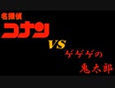 【KAITO ＆ ルカ】名探偵コナン VS ゲゲゲの鬼太郎【アカペラ】