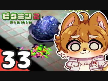 【ピクミン2】ショタケモたちが征く！祝☆借金完済 ～俺たちの社畜はこれからだ～ Part33【オリキャラゆっくり実況＋VOICEROID実況】