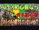 【ドッキリ】APEX初心者ならどのレベルの嘘でもバレないのか！？【初心者】