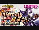 【FEH】リミテッド英雄戦 マーラ インファナル 配布のみ 継承なし