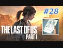 THE LAST OF US Part1 を実況【#28】