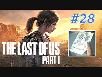 THE LAST OF US Part1 を実況【#28】