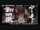 ※ネタバレあり　型月沼から抜けられない男の　Fate/Samurai Remnant　実況プレイ part31