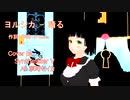 【Synthesizer V AI 京町セイカ】ヨルシカ - 晴る カバー