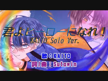 君よヒーローになれ！（KAITO・ソロバージョン）KAITO誕生祭2024参加曲