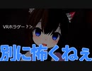 VRホラゲー？・・・別に怖くねぇ【VRCmad】