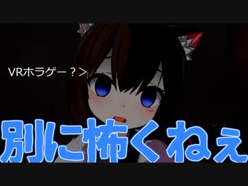 VRホラゲー？・・・別に怖くねぇ【VRCmad】