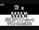 078 心理テストだってテストなんだよな