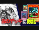 【遊戯王マスターデュエル】自分をイリアステルの一員と思っている、思い込んでいる一般決闘者がZ-ONEと共に古のデッキと対峙し無事敗北する動画