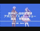 【調声晒し投稿祭2024】アポカリプス・トーキョー【多舌アイダ(AIDA)】