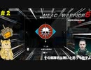 俺たちは今日からキャバリアーズから…「♰嘆きの慟哭♰」だッ！！！！【MechWarrior5】＃２
