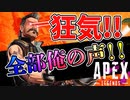 【世界初!?】APEXを全部俺の声だけで再現してみた！？実況一切ナシ 使用ボイス数YouTubeで最大!!【APEX】
