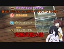 【GRANBLUE FANTASY: Relink】東北きりたん＋αのカリオストロで逝く究極武器の闇【VOICEROID＆VOICEVOX実況】