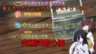 【GRANBLUE FANTASY: Relink】東北きりたん＋αのカリオストロで逝く究極武器の闇【VOICEROID＆VOICEVOX実況】