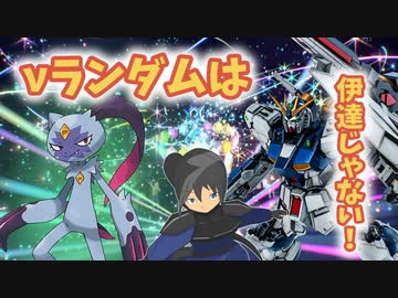 【ポケモンSV】機動(対)戦士ポケダムSV【νランダムは伊達じゃない！】