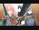【古のオタクふたりが】再教育【うたってみた】