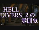 HELLDIVERS2の雰囲気を伝えたい動画